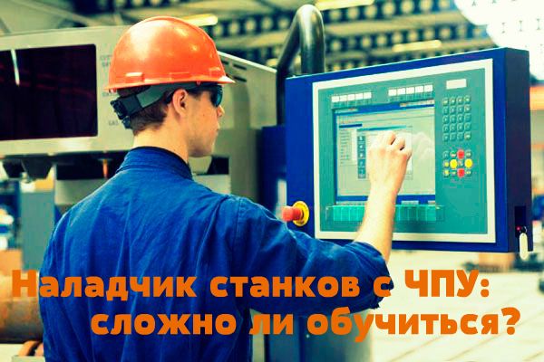 Наладчик станков с ЧПУ: обучение и обязанности