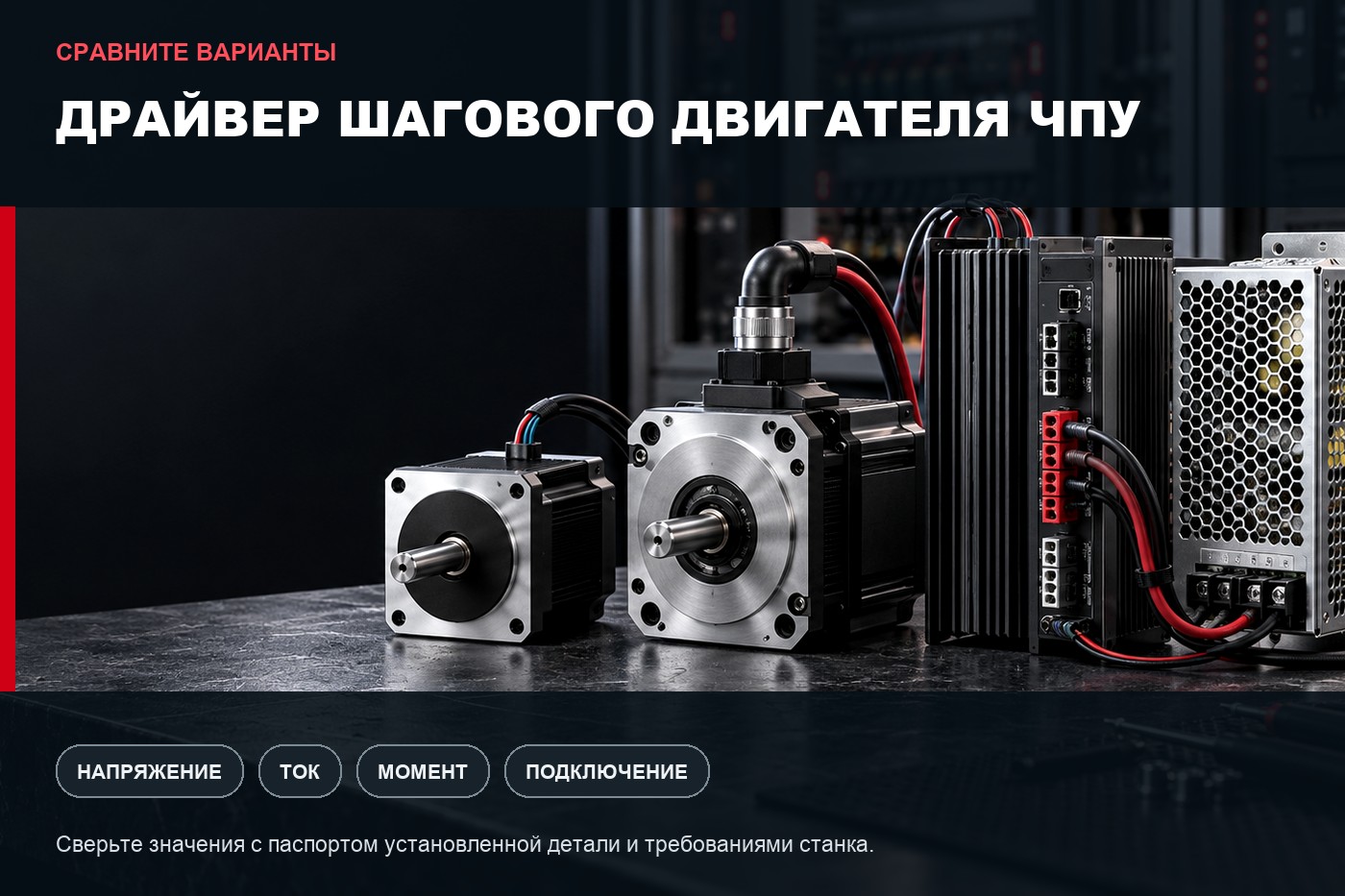 Сравнение вариантов: Как выбрать и настроить драйвер шагового двигателя ЧПУ