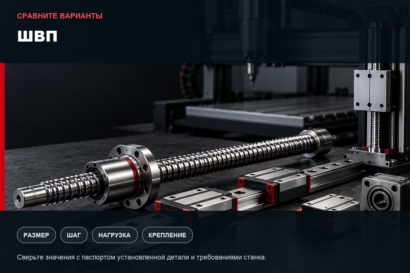 Сравнение вариантов: Как выбрать ШВП для ЧПУ: винт, гайка, опоры и шаг