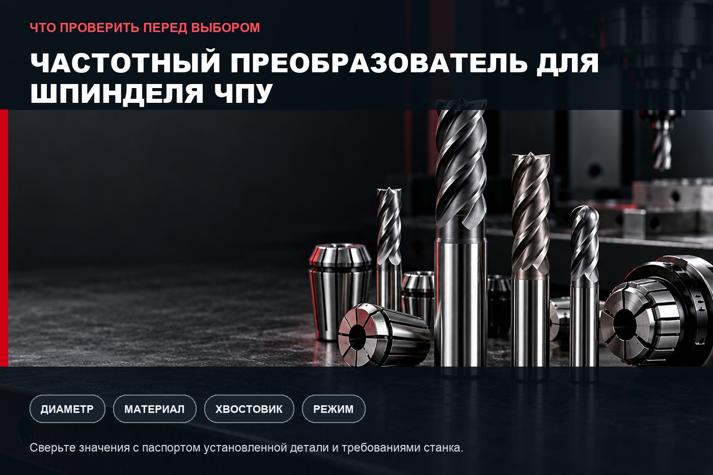 Что проверить перед выбором: Частотный преобразователь для шпинделя ЧПУ: подбор и настройка