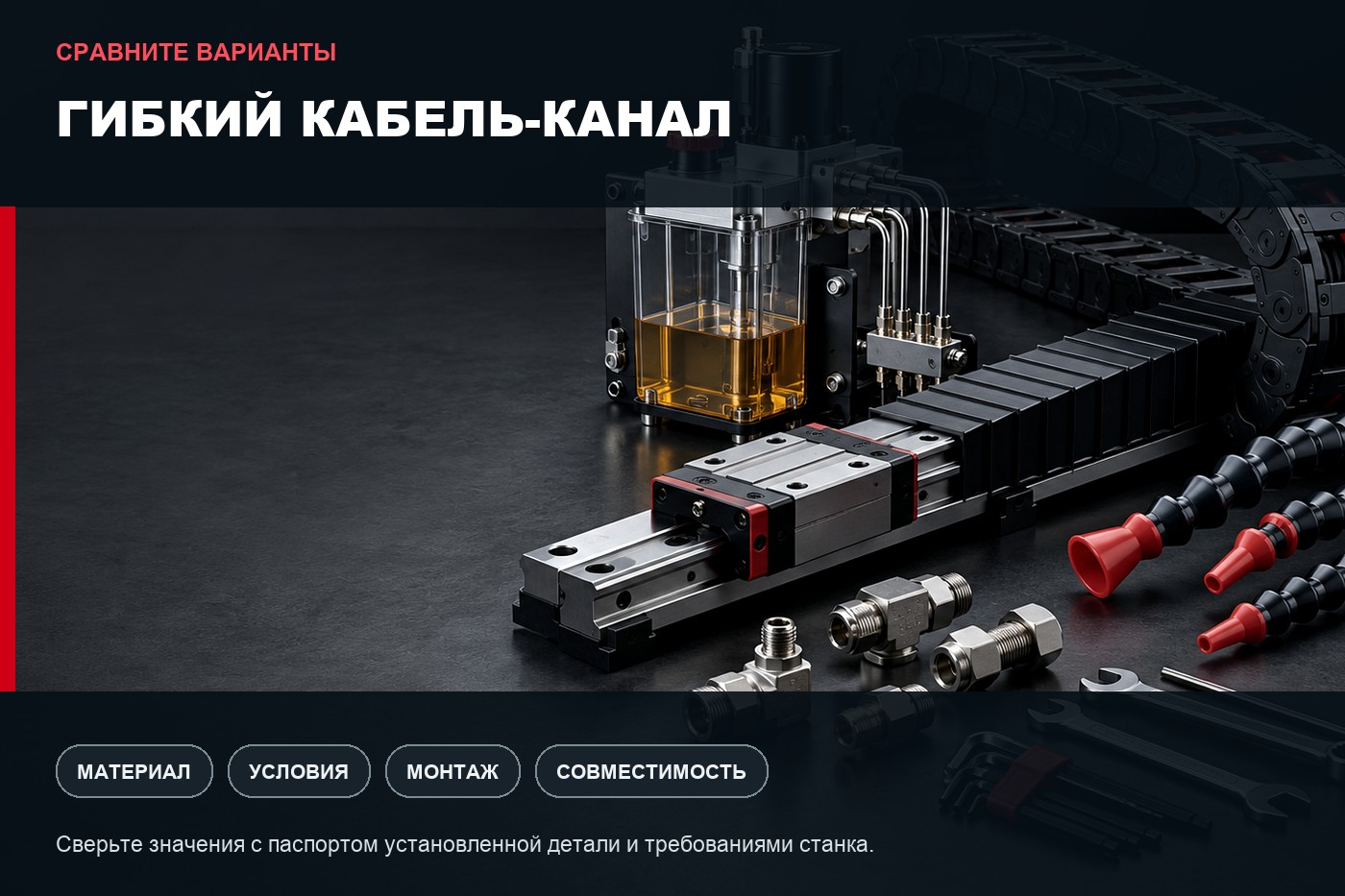 Сравнение вариантов: Как выбрать гибкий кабель-канал для станка с ЧПУ