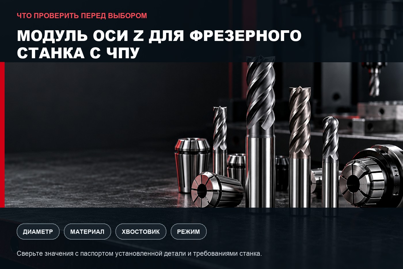 Что проверить перед выбором: Как выбрать модуль оси Z для фрезерного станка с ЧПУ