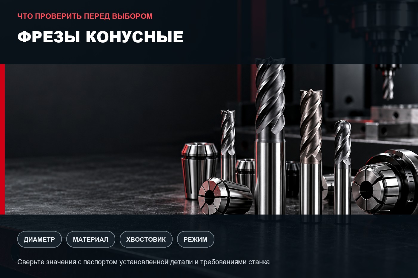 Что проверить перед выбором: Фрезы конусные для ЧПУ: параметры выбора и совместимость