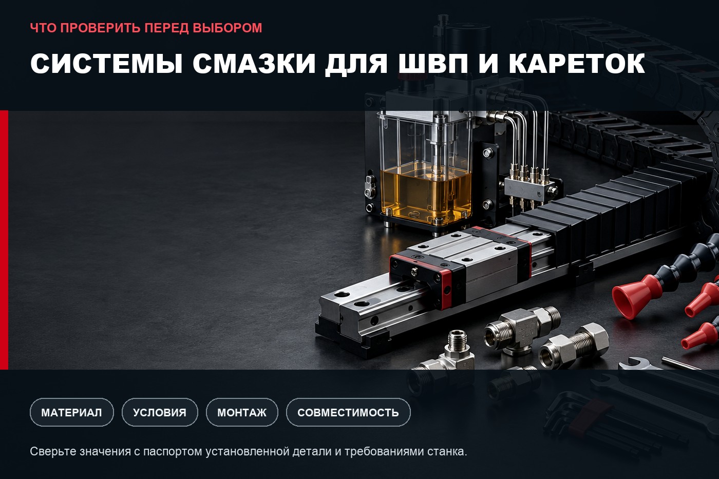 Что проверить перед выбором: Системы смазки для ШВП и кареток: параметры выбора и совместимость