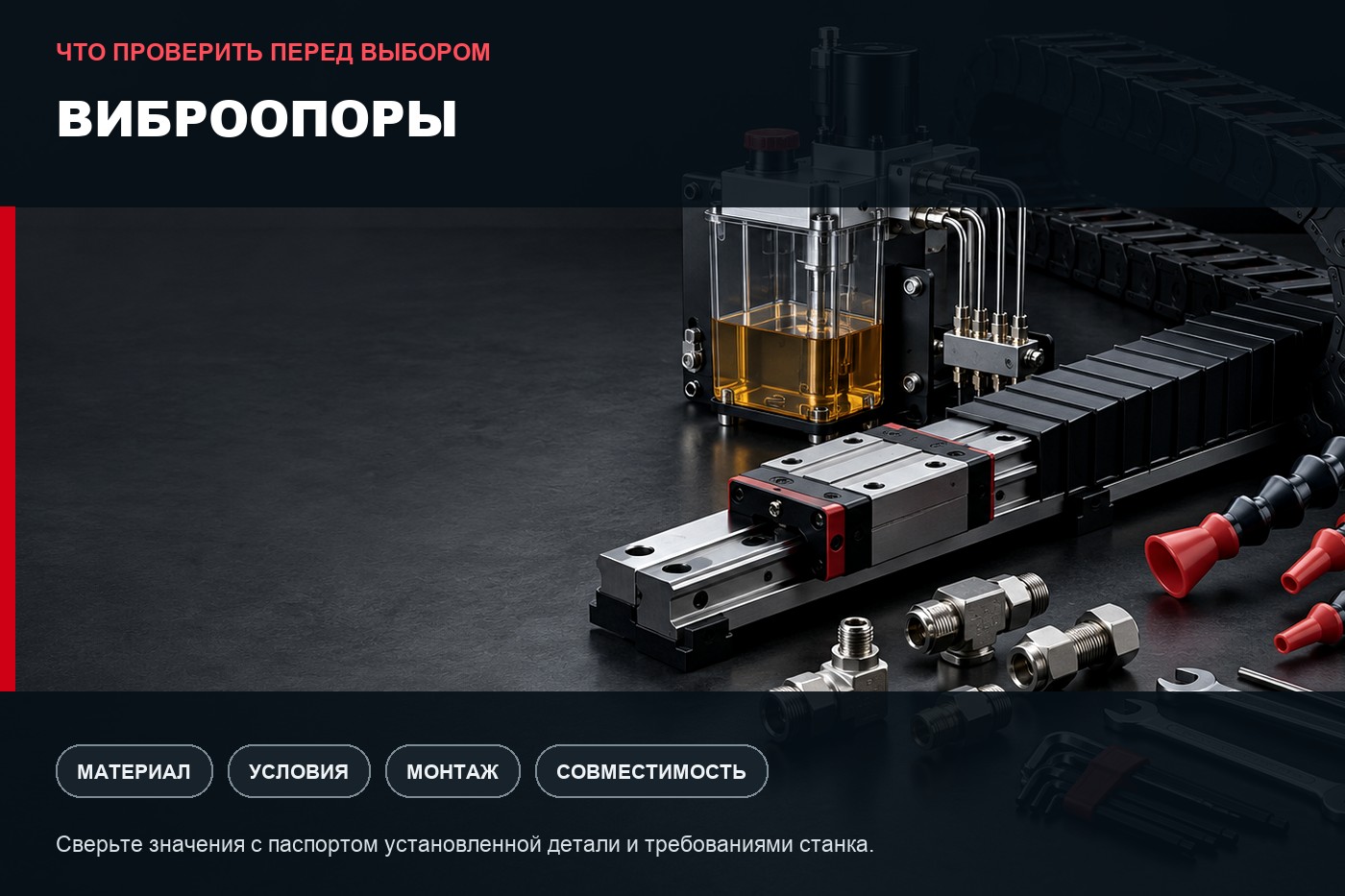 Что проверить перед выбором: Виброопоры: параметры выбора и совместимость