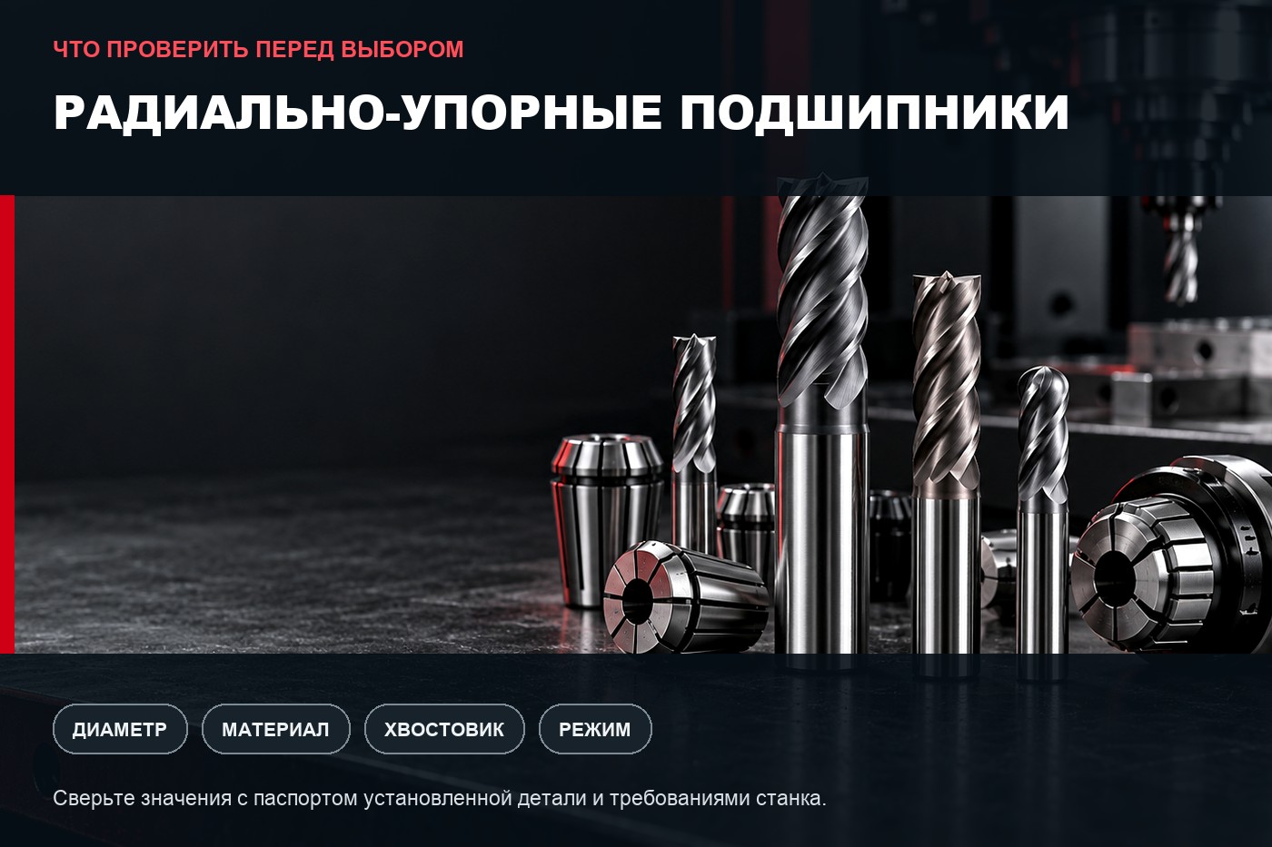Что проверить перед выбором: Радиально-упорные подшипники: параметры выбора и совместимость