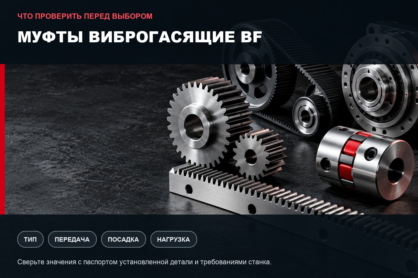 Что проверить перед выбором: Муфты виброгасящие BF: параметры выбора и совместимость