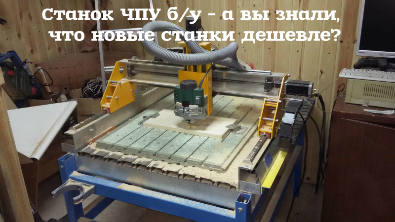 Станок ЧПУ б/у – а вы знали, что новые станки дешевле?