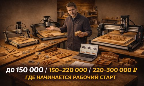 Реальные ценовые сегменты ЧПУ станков по дереву до 300 000 рублей