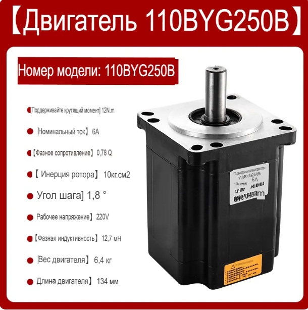 Шаговый двигатель 110BYG250B NEMA 42