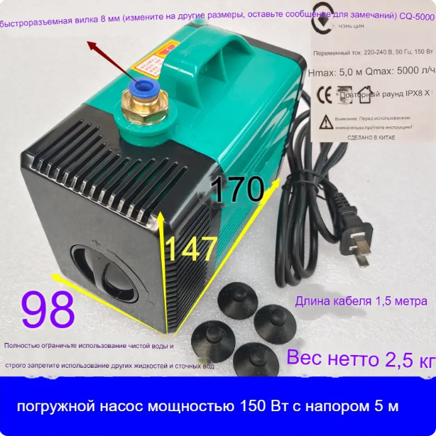 Помпа охлаждения CQ-5000, напор 5 м, 150 Вт