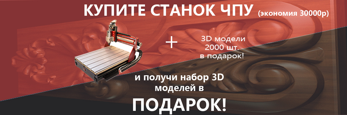Купите станок с ЧПУ и получите 2000 штук моделей в подарок!