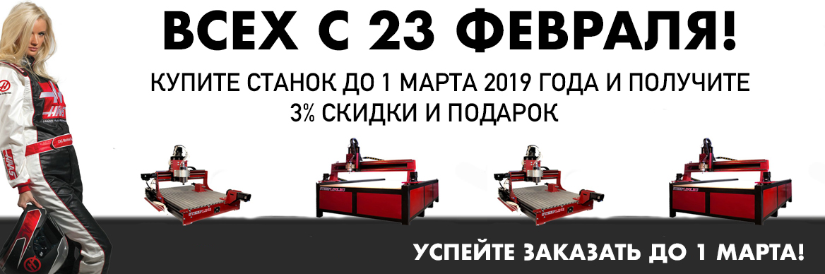 Данная акция для Мужского пола,  в честь 23 февраля! Скидка 3% и в подарок набор фрез! Акция до 1 марта 2019 года! STEEPLINE