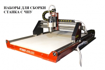Комплекты для сборки станка ЧПУ