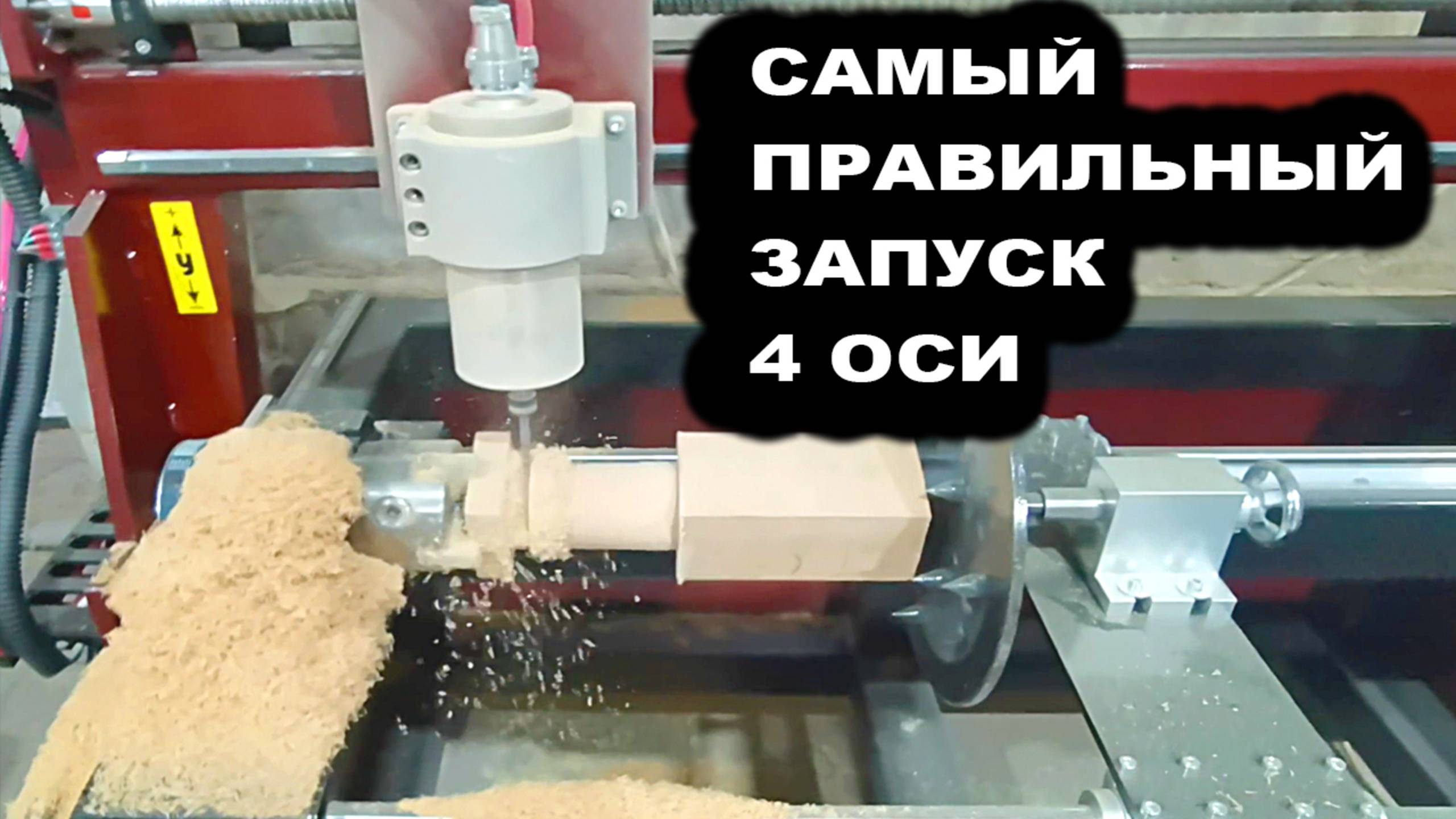 Первый запуск станка с 4-й осью