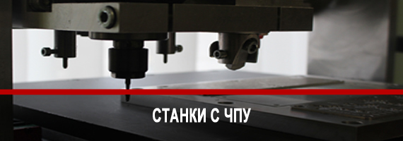 Станки c ЧПУ