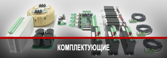 Комплектующие