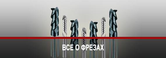 Фрезы и режимы обработки